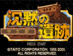 沉默的遗迹四狂神战记中文汉化版