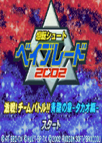 爆转陀螺2002青龙之章中文汉化版