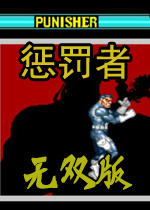 惩罚者无双版(The Punisher)