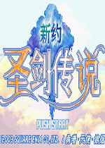 新约故事传说(Shinyaku Seiken Densetsu)汉化中文GBA版