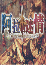 迷失阿拉伯中文汉化版