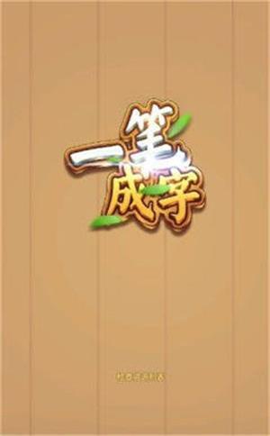 一笔成字红包版