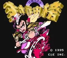 封神榜伏魔三太子安卓破解版