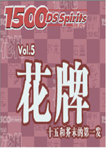 廉价1500 DS系列：花牌中文汉化版