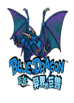 蓝龙：异界的巨兽中文汉化版