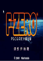 F-Zero中文汉化版