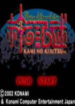 神之记述邪恶之眼的幻影(Kami no Kijutsu Illusion of the Evil Eyes)GBA版