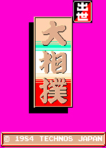 出世大相扑(Syusse Oozumou)街机版