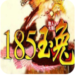 185全新玉兔微变