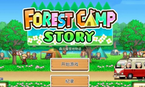 开罗森丘露营地物语