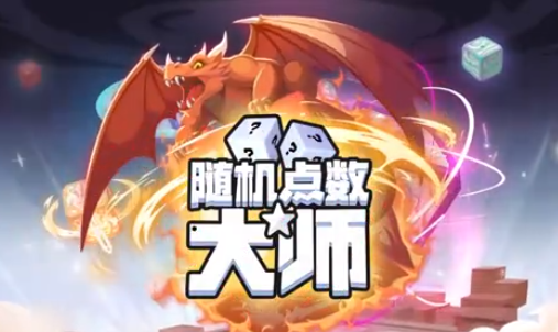 随机点数大师