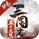 三国志威力无双