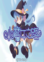 小魔女之路汉化中文版