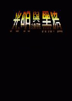 光明与黑暗(Shining in the Darkness)汉化中文版
