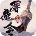 一剑斩仙之屠魔令手游官方正版下载