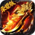 醉天下传奇手游官方安卓版