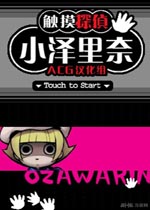 触摸侦探小泽里奈2汉化中文版
