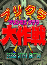 魔法之国大作战(Primella Princess Clara Daisakusen)街机版