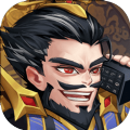志霸三国变态版