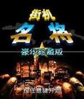名将硬盘英文版