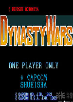 吞食天地一代(Dynasty Wars)街机版