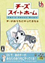 甜甜起司猫DSNDS汉化中文版