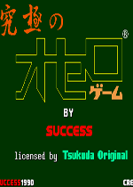 究极黑白棋(Kyuukyoku no Othello)街机版
