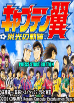 天使之翼荣光的轨迹(Captain Tsubasa Eikou no Kiseki)GBA版