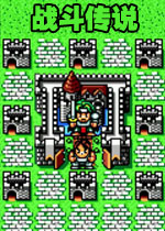 战斗传说(Lord Monarch - Tokoton Sentou Densetsu)中文版