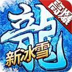 新冰雪高爆版打金传奇
