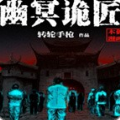 幽冥诡匠游戏手机版
