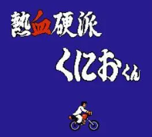 FC热血硬派无敌版