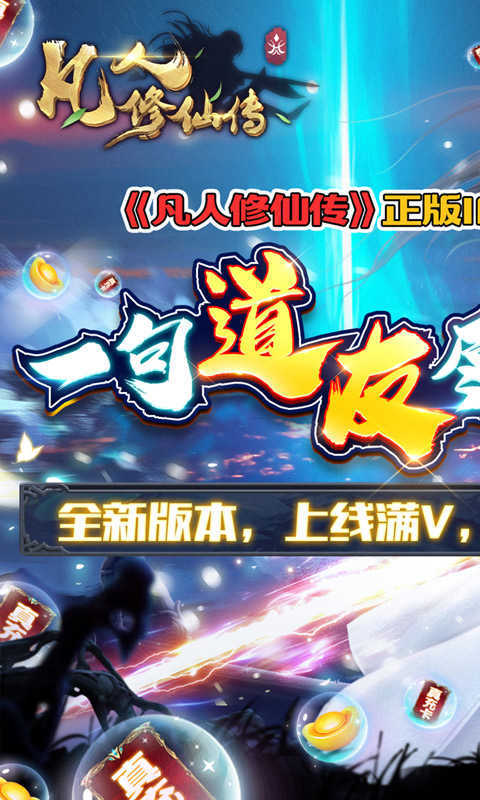 凡人修仙传满