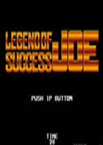胜利者乔的传奇(Legend of Success Joe) 硬盘版