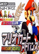 超级马里奥赛车Advance(Mario Kart Advance)汉化中文GBA版
