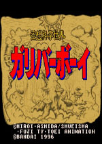 空想科学世界(Kuusou Kagaku Sekai Gulliver Boy)日版