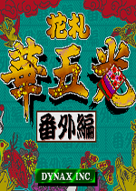 花札华五光番外篇(Hanafuda Hana Gokou Bangaihen)街机版