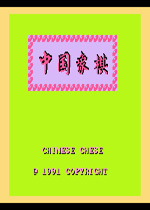 FC国内象棋FC游戏硬盘版