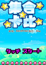 集合卡比中文汉化版