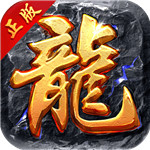 烈火屠龙手游免费版