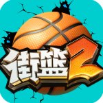 街篮2