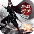 三国过关斩将令破解版下载
