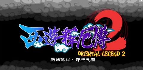 街机西游记释厄传2手机版