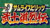真说侍魂武士道列传中文版