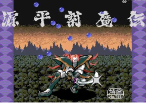 源平讨魔传FC版