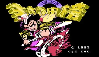 封神榜不遇敌版
