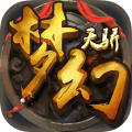 梦幻天骄手游无限元宝版