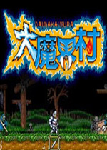 大魔界村(Ghouls'n Ghost)PC街机版