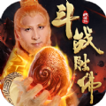 山海经斗战胜佛手游官方最新版