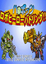 哈罗机器人机器人英雄大会战(Harobots Robo Hero Battling)GBA版